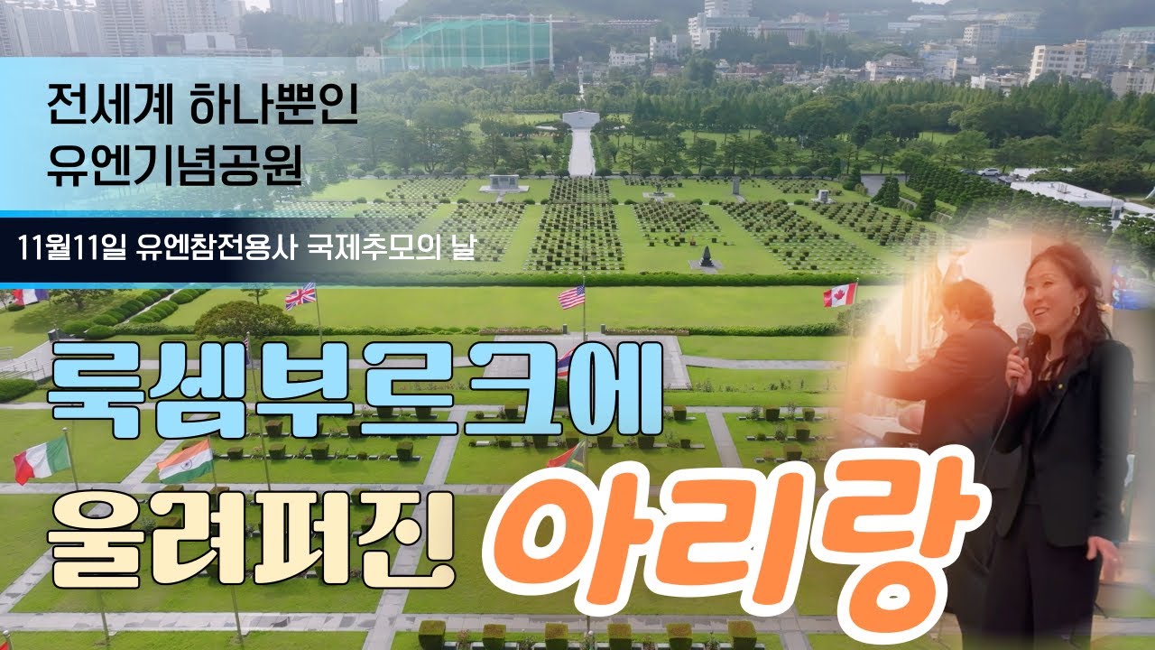 전 세계가 부산을 향해 묵념 하는 이유 한국전쟁 참전용사 베테랑 룩셈부르크에 울려 퍼진  아리랑