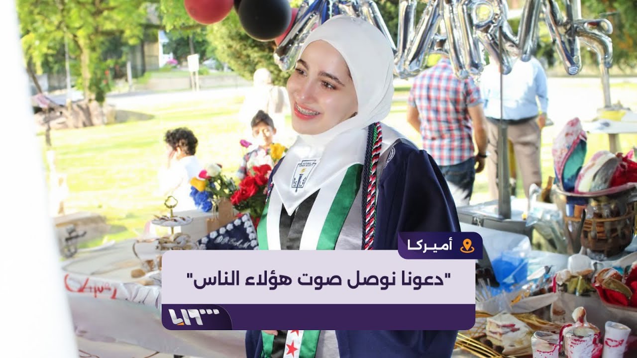 طالبة سورية في جامعة هارفارد ترفع صوت سوريا وفلسطين في أميركا