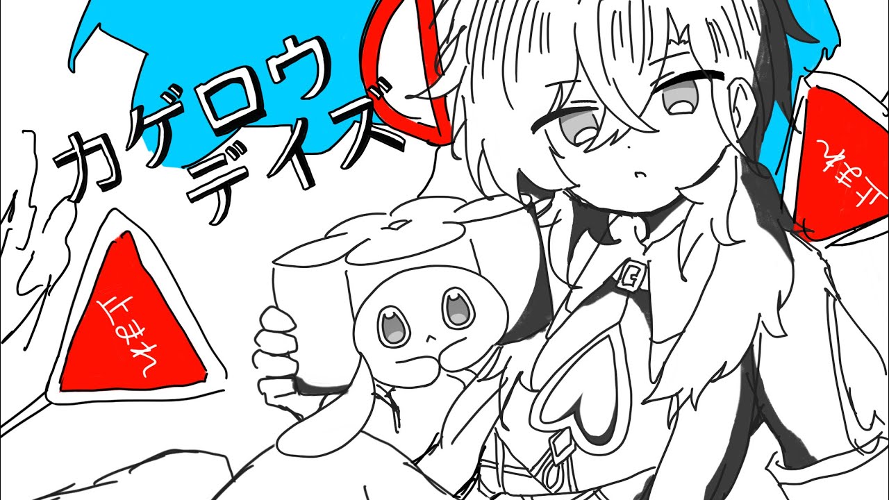 【手描き＋人力崩スタ】カゲロウデイズ【アベンチュリン】