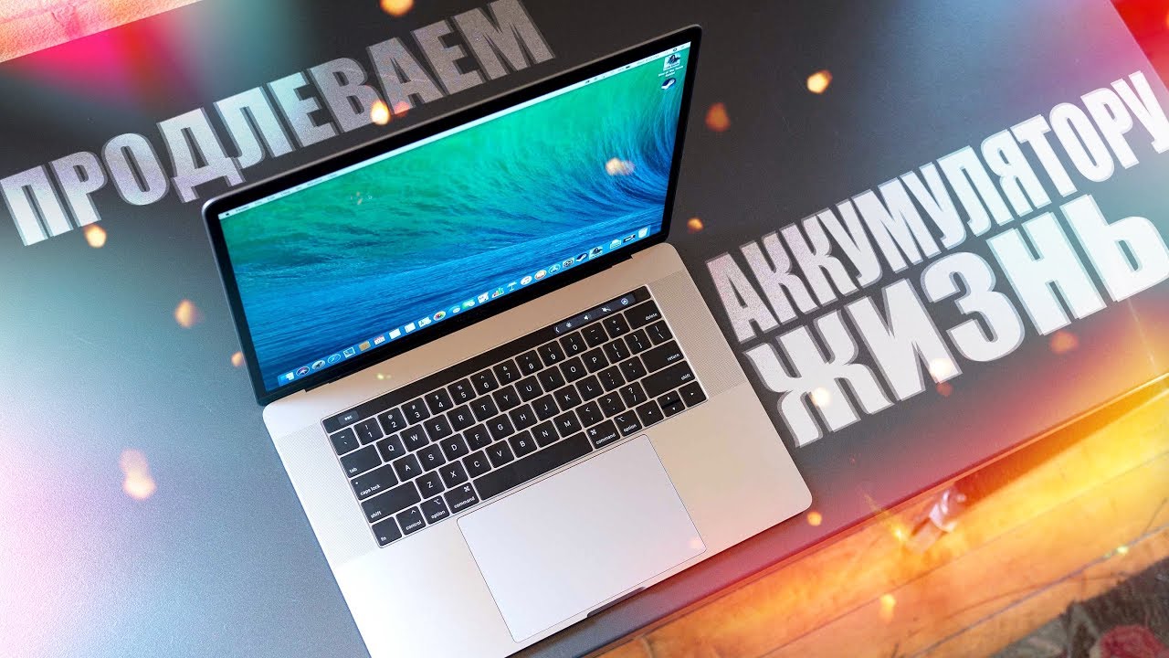🔋Как эксплуатировать MacBook на зарядке 💻Продлеваем жизнь аккумулятора!🤩