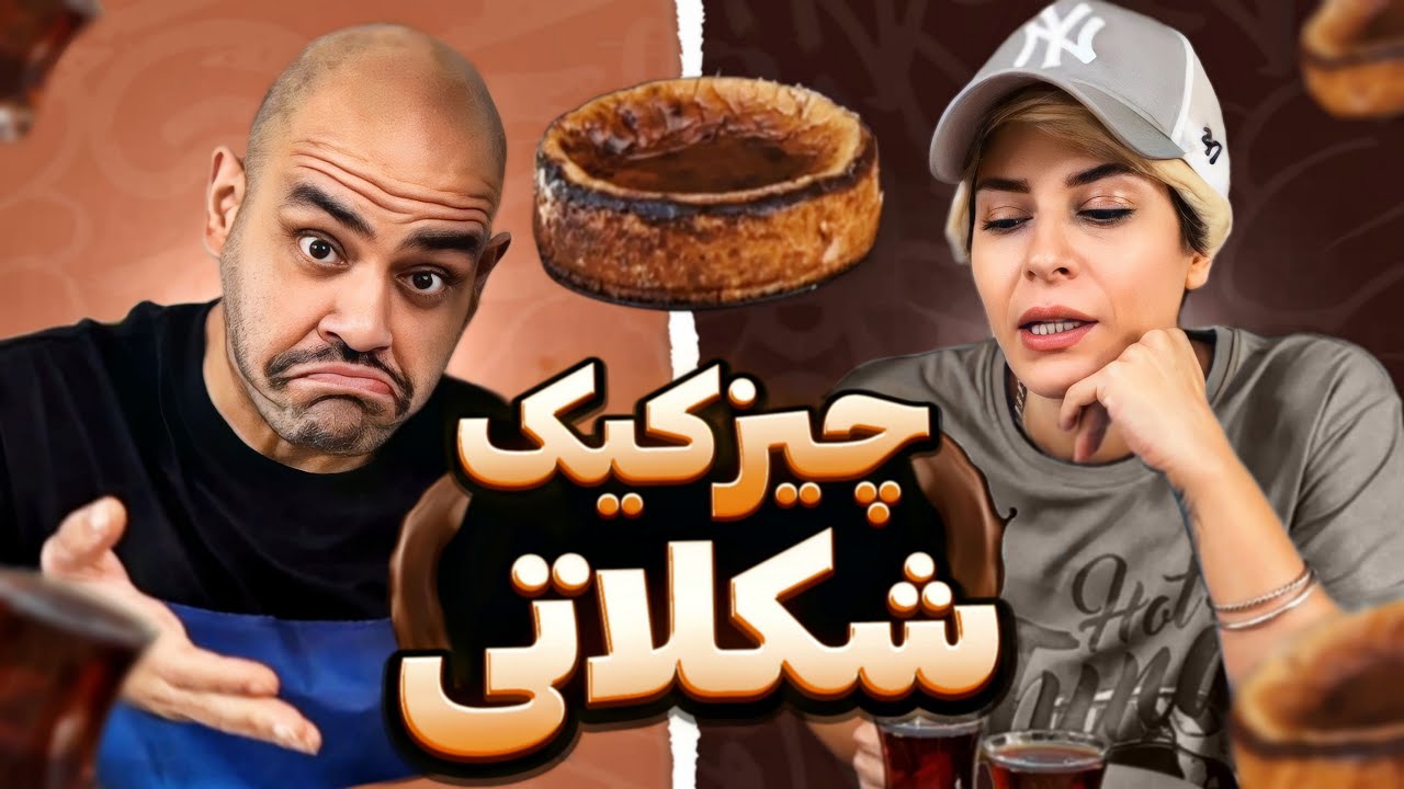 how to make cheescake, چیز کیک شکلاتی با مژده
