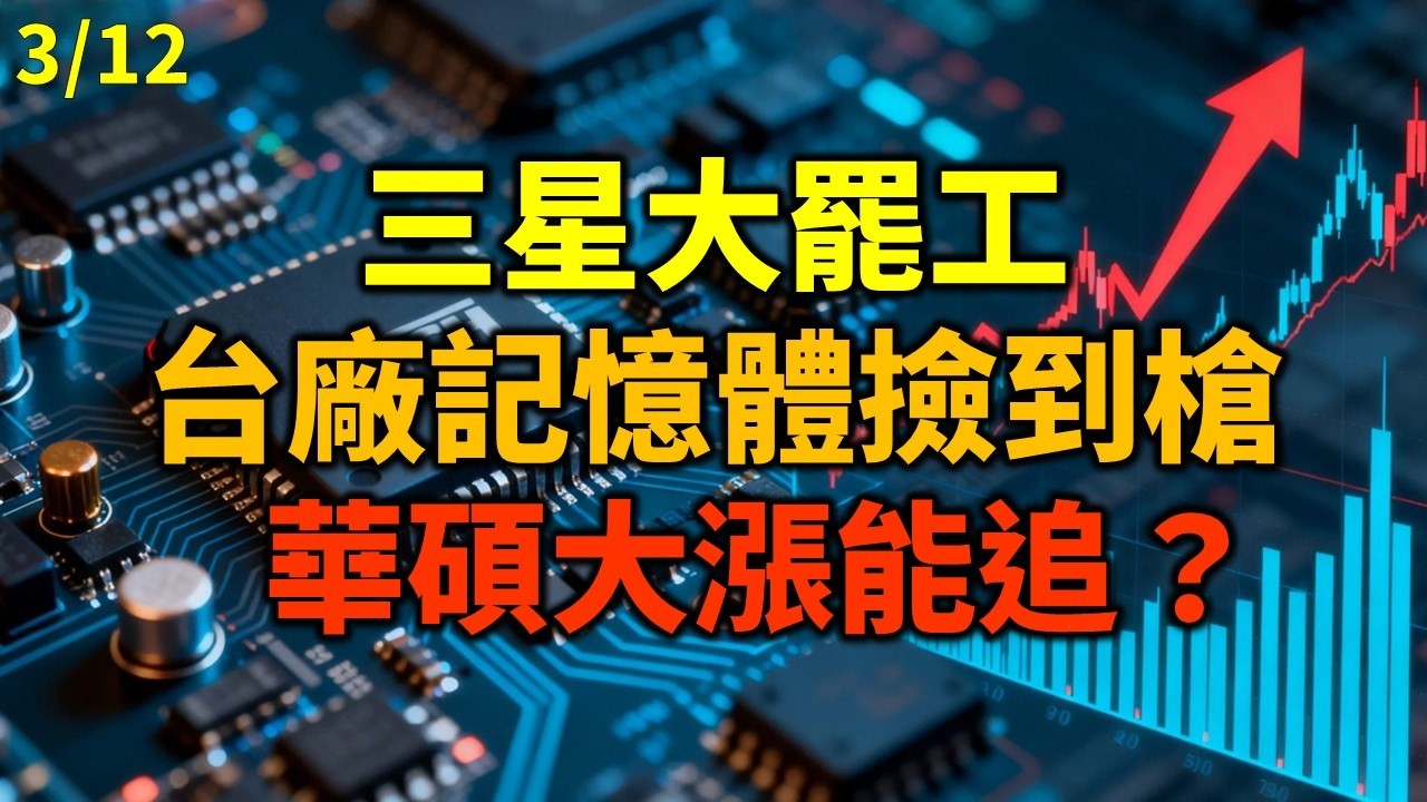 「早安萬寶」0312 三星大罷工，台廠記憶體撿到槍!!華碩大漲能追？