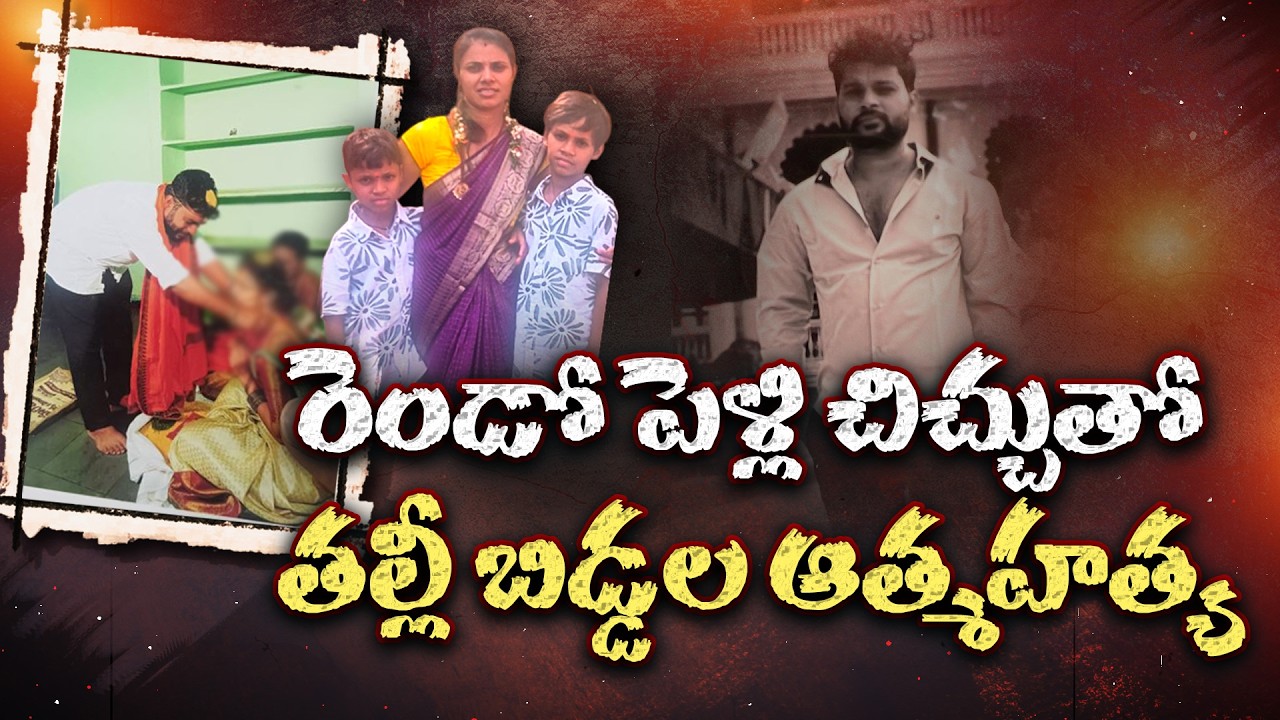 Woman, 2 Sons Dead After Husband 2nd Marriage | HYD | 2వ పెళ్లి చిచ్చు.. ముగ్గురు ప్రాణాలు బలి