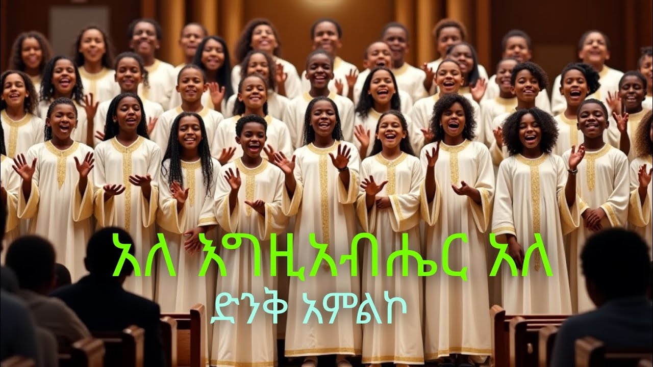 አለ እግዚአብሔር አለ | ale egziabher ale | ድንቅ አምልኮ | New worship song