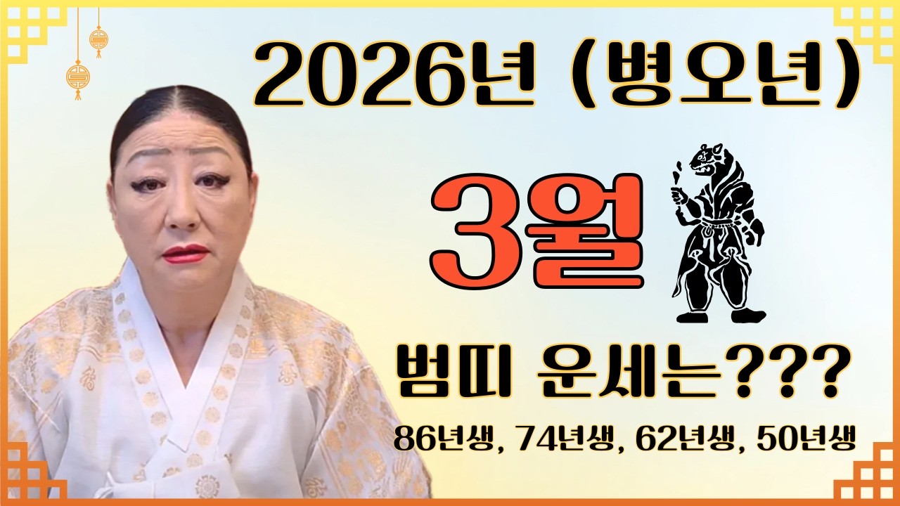 2026(병오년) 3월 범띠운세(86년생, 74년생, 62년생, 50년생)