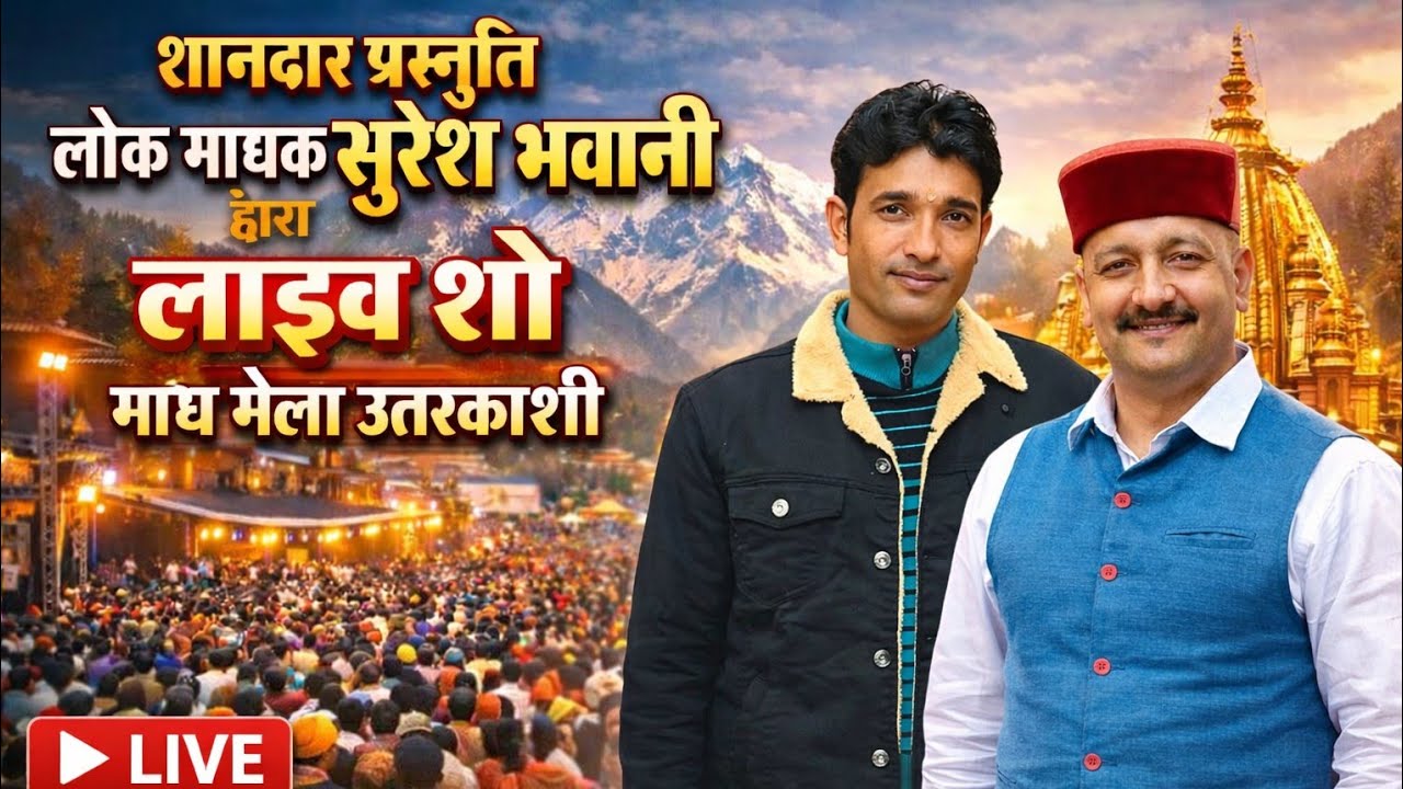 शानदार प्रस्तुति लोक गायक सुरेश भवानी द्वारा लाइव सो माघ मेला उत्तरकाशी