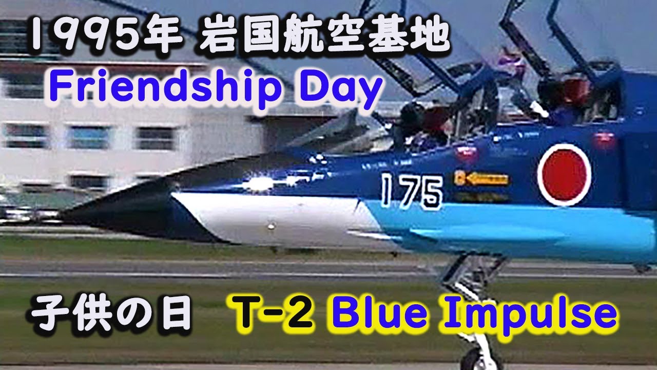 1995.5.5 MCAS Iwakuni Friendship Day　T-2 Blue Impulse