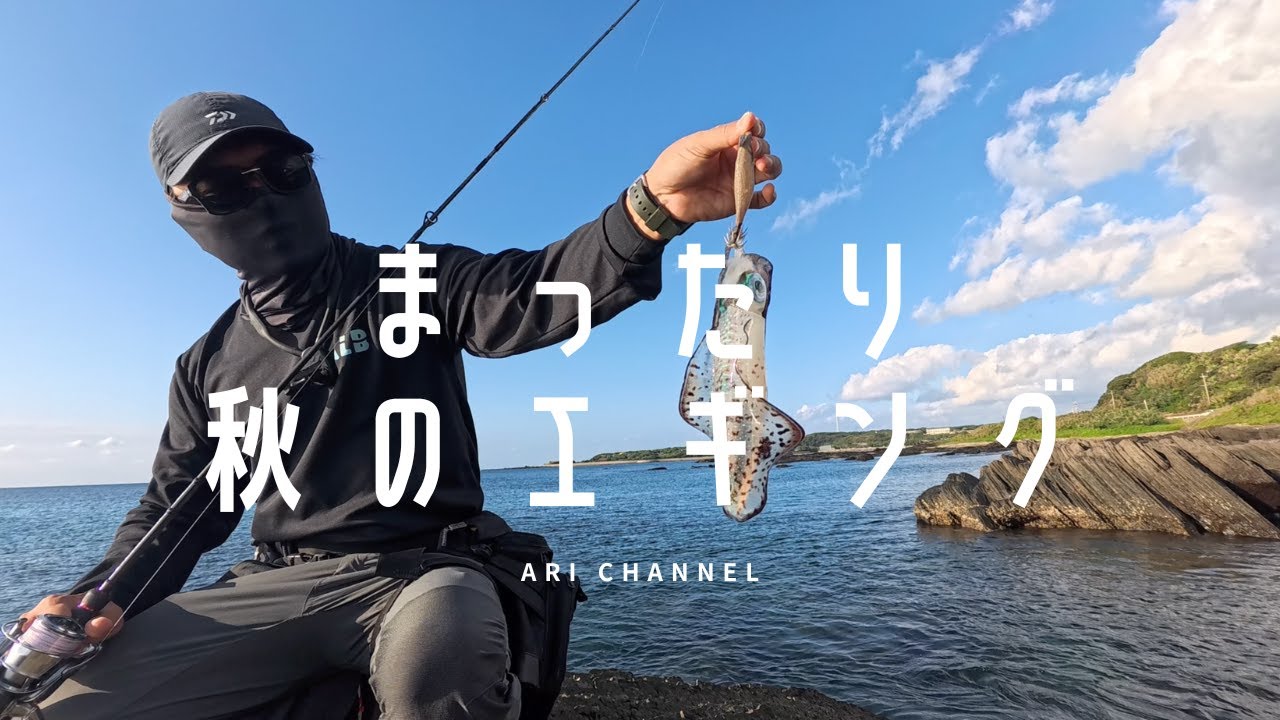 秋のまったりエギング