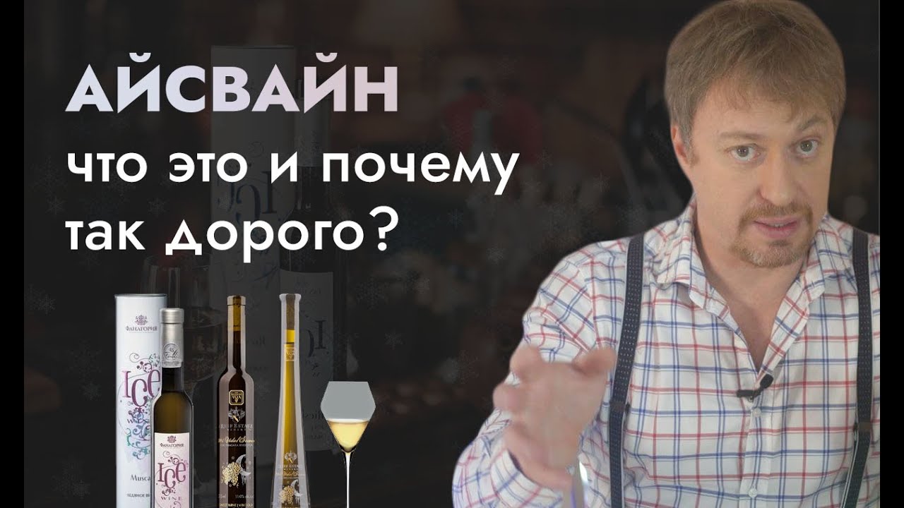 Ледяное вино [АЙСВАЙН] - что это, и стоит ли своих денег?