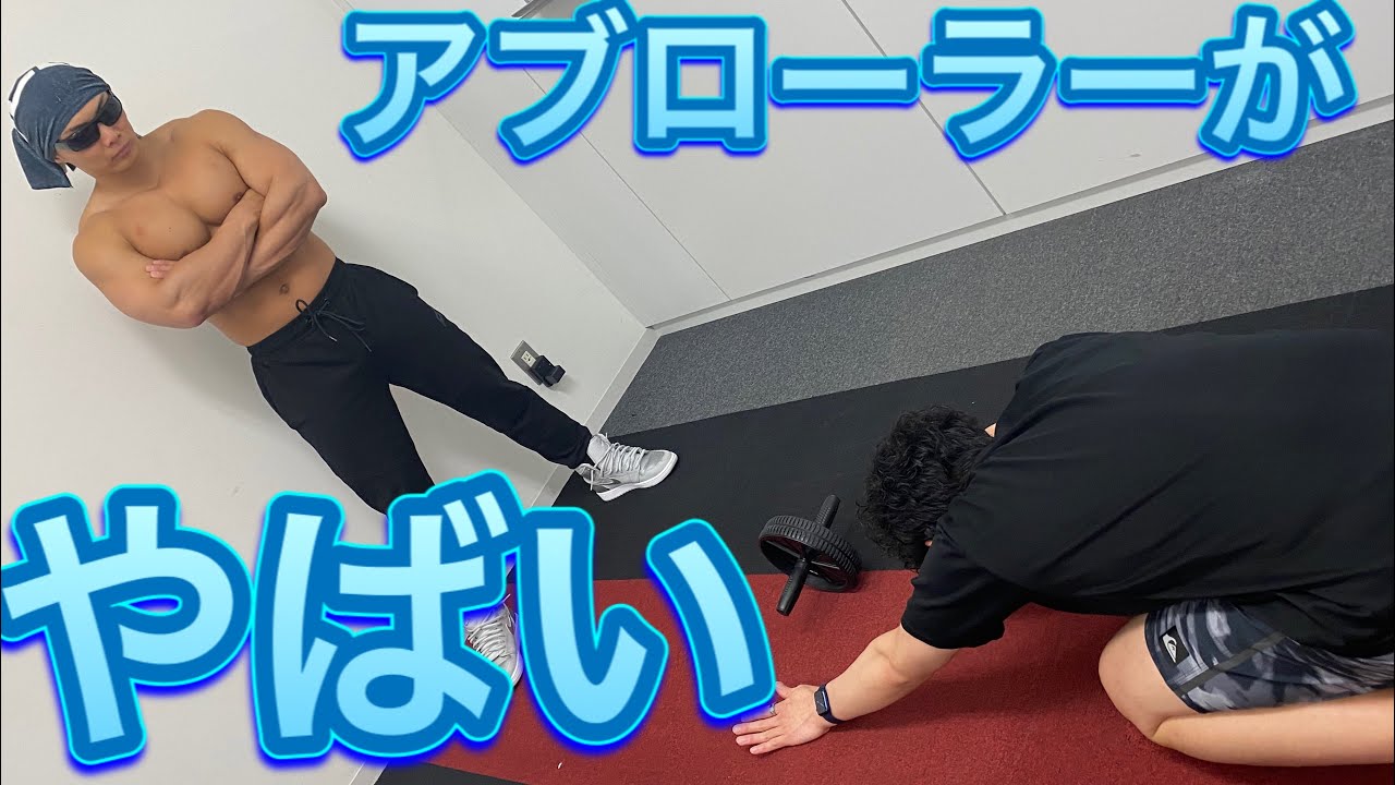 アブローラーをバカにしていたら大変なことになりました…