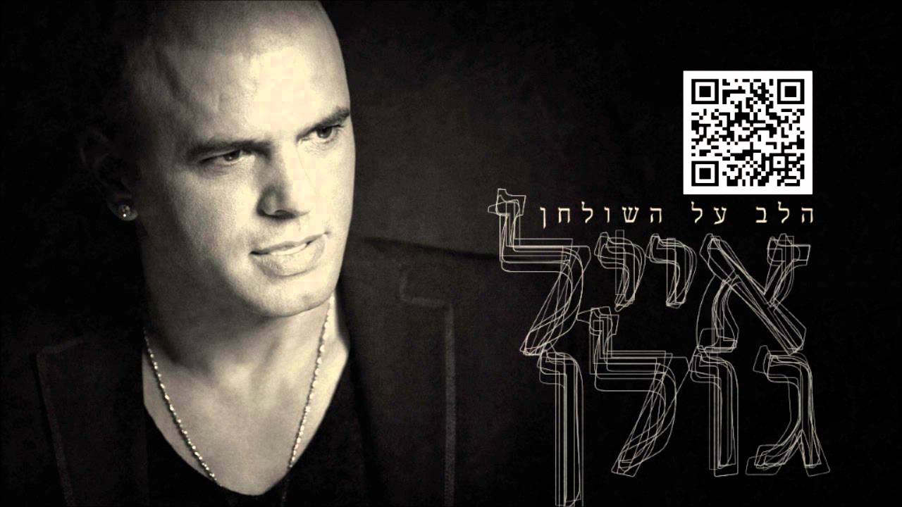 אייל גולן כל החלומות Eyal Golan