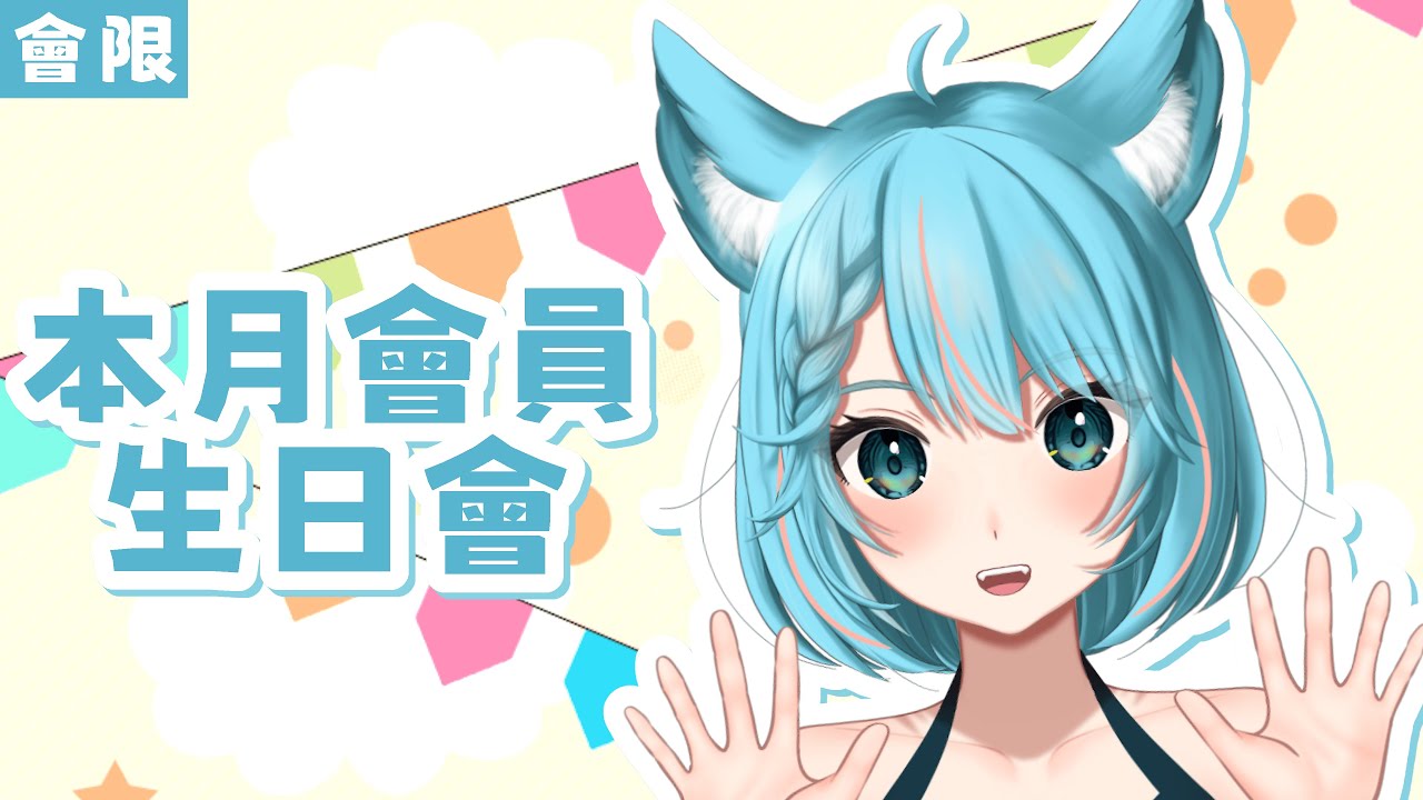 🔴會限1月生日會🎂【月川MoonRiver 香港VTuber HKVTuber 中文VTuber】