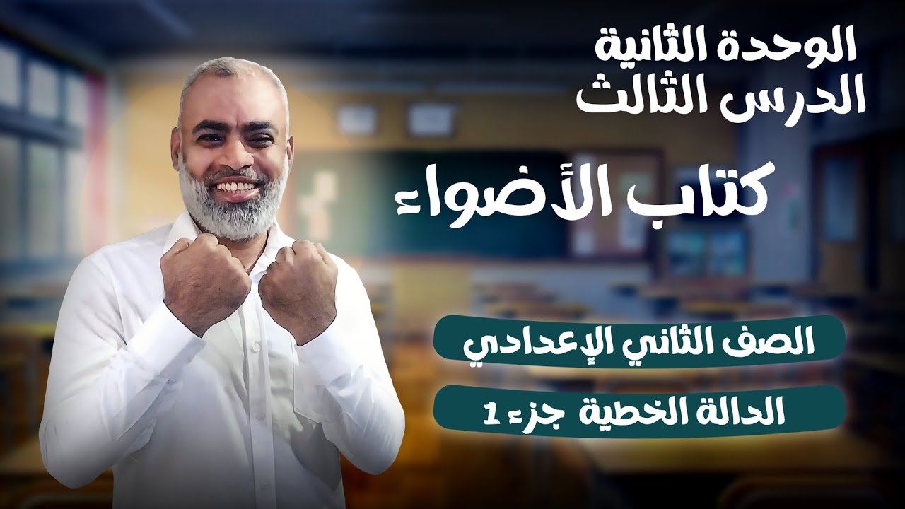 الدالة الخطية الدرس 3 الوحدة 2 كتاب الأضواء الصف الثاني الاعدادي ترم ثاني 2026 الجزء الأول 