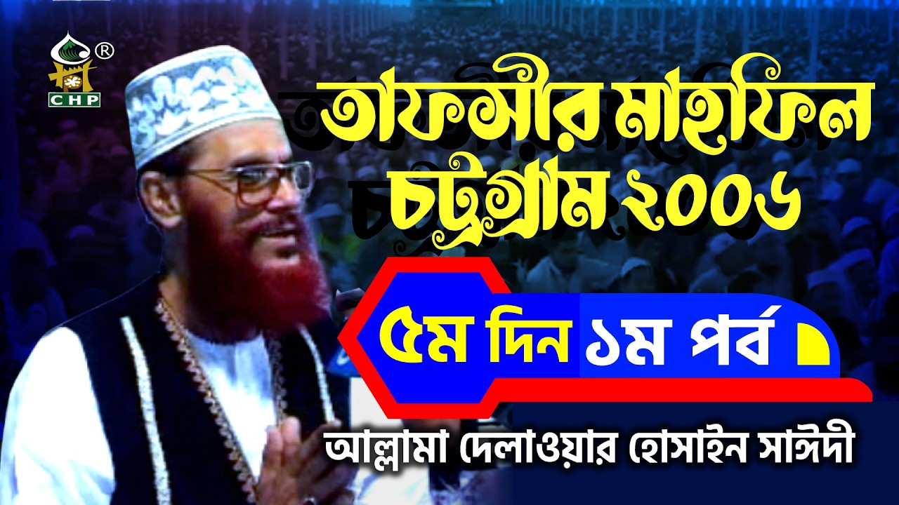 তাফসীর মাহফিল চট্রগ্রাম ২০০৬ ৫ম দিন ১ম পর্ব । আল্লামা দেলাওয়ার হোসাইন সাঈদী । Sayedee । CHP