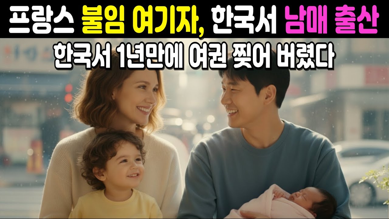 '고장났다' 버림받은 프랑스 기자, 한국서 남매 출산 | 해외감동사연, 외국인감동사연, 감동사연 오디오북