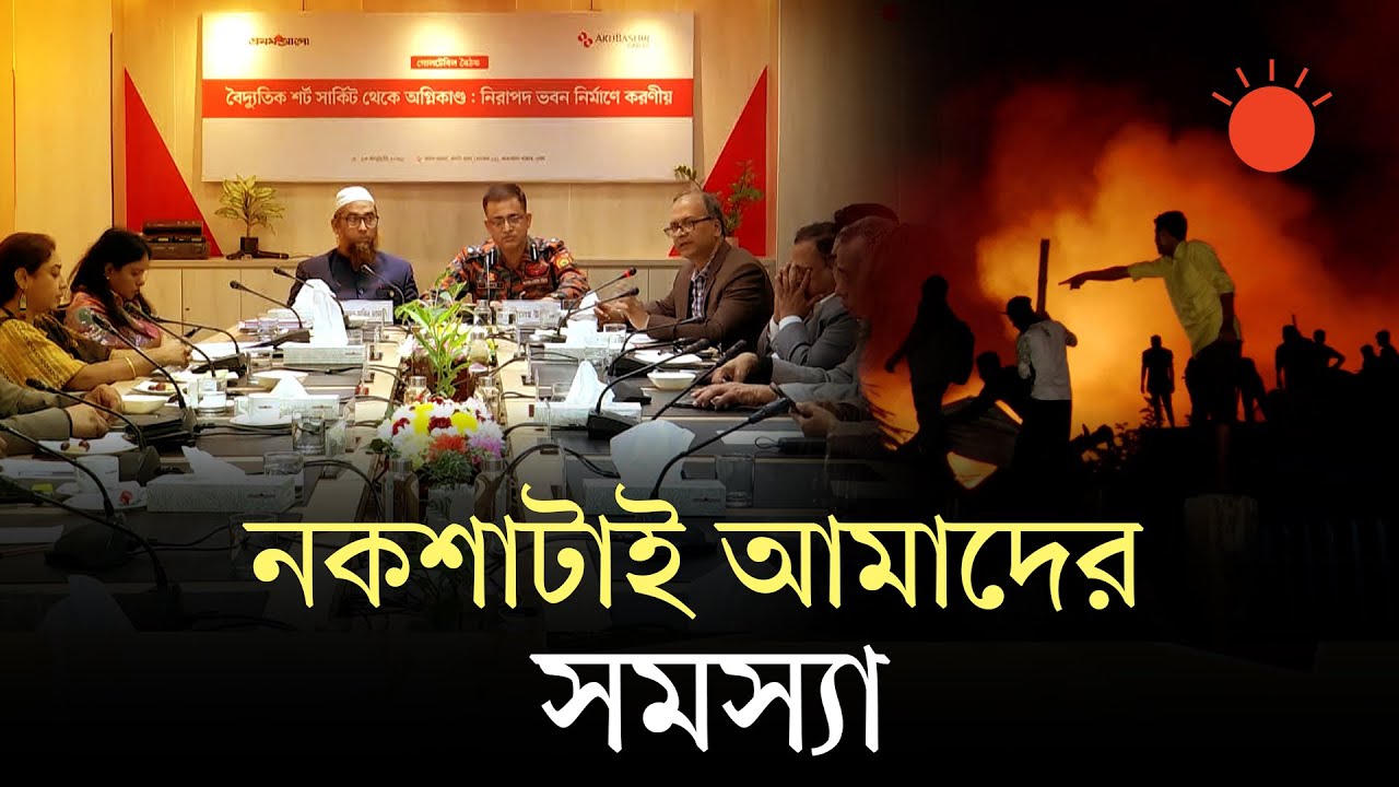 অসচেতনতা ও নিম্নমানের পণ্য ব্যবহারে অগ্নিকাণ্ডে ক্ষয়ক্ষতি বাড়ছে, গোলটেবিলে বক্তারা | Roundtable Talk