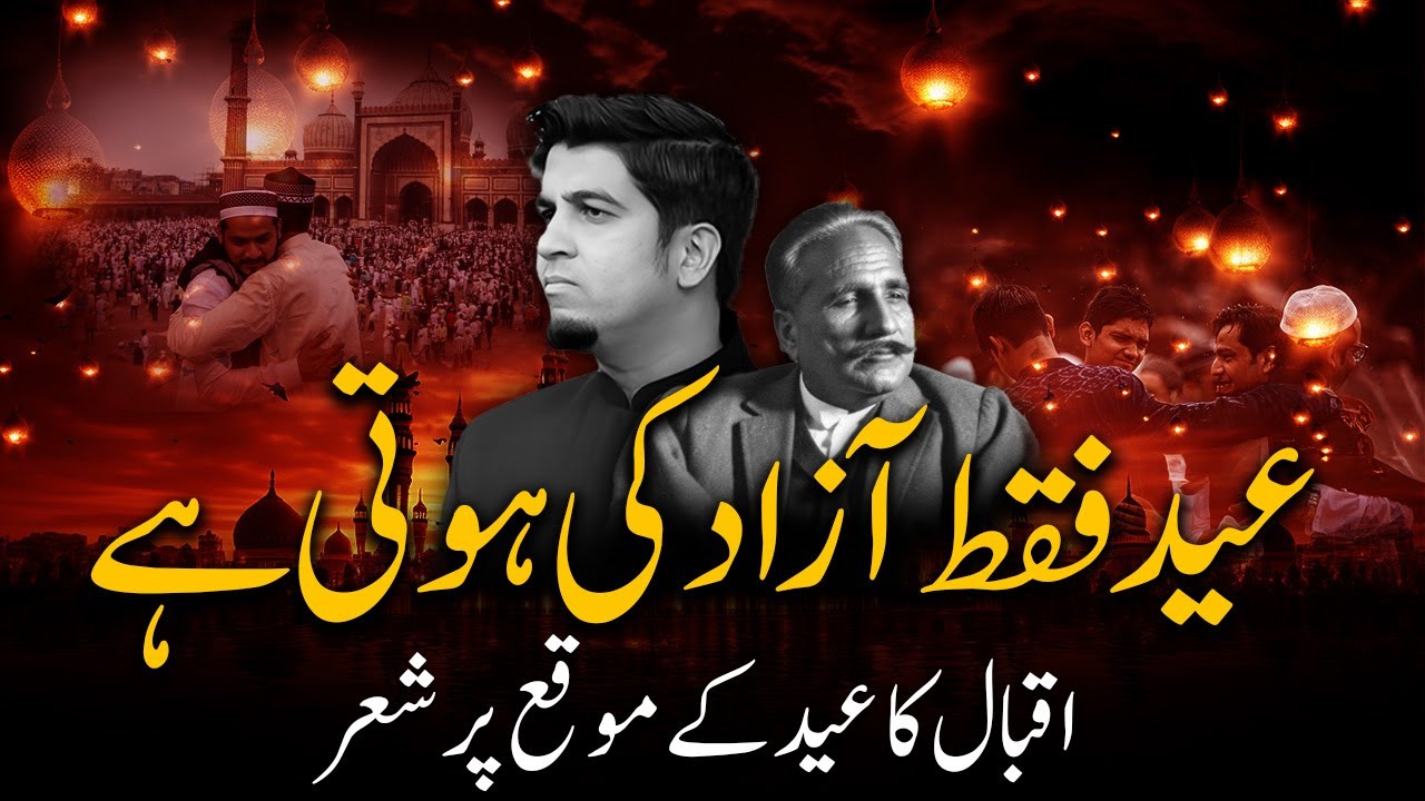 Eid & Iqbal | اقبال اور عید کا تصوّر