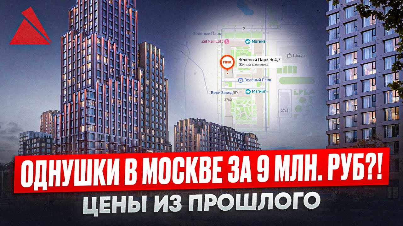 Обзор ЖК Зеленый парк / Самые низкие цены в Москве
