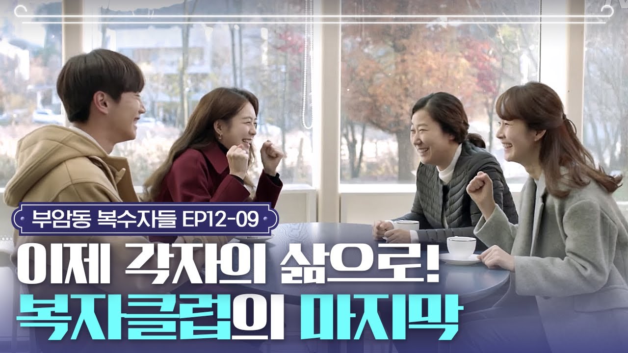 EP12-9 각자 본인의 자리에서 자신의 삶을 찾기로 결심한 복자클럽✨ㅣ