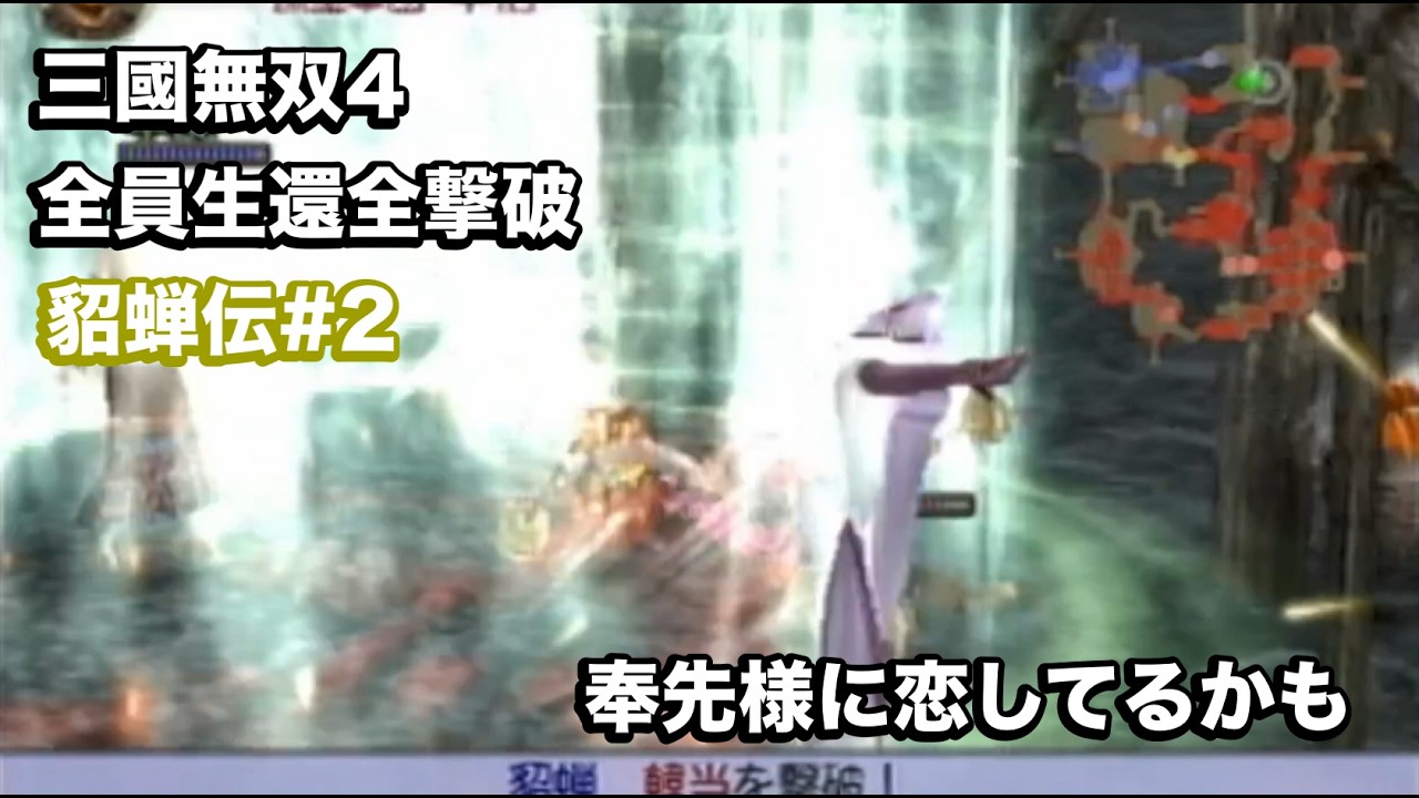 【三國無双４】貂蝉伝#２ 顔良と文醜、二本の剣