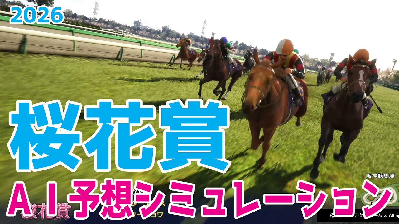 【桜花賞2026】AI予想シミュレーション 過去データをプロンプトしたGoogle Geminiの予想をシミュレートしてみました！最先端のAIが弾きだした本命はスターアニスかドリームコアか【競馬予想】