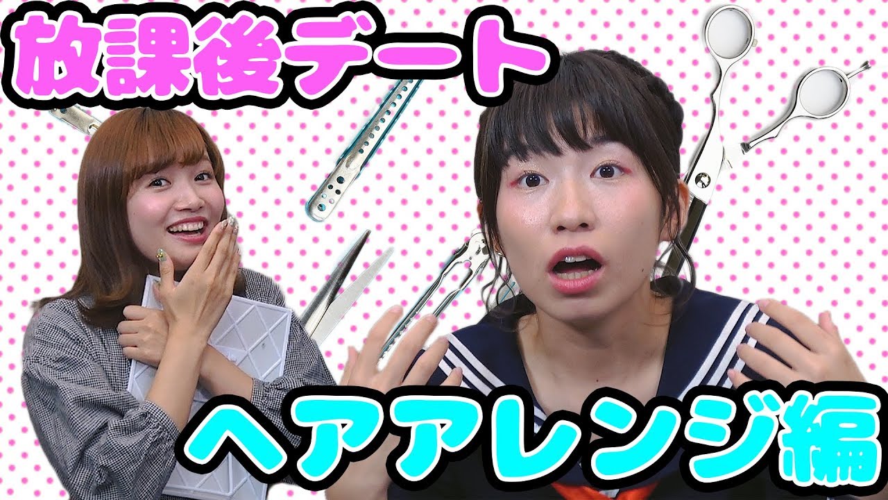 【ヘアアレンジ】学生必見！放課後デートのヘアアレンジ〜NAKKO美容室〜
