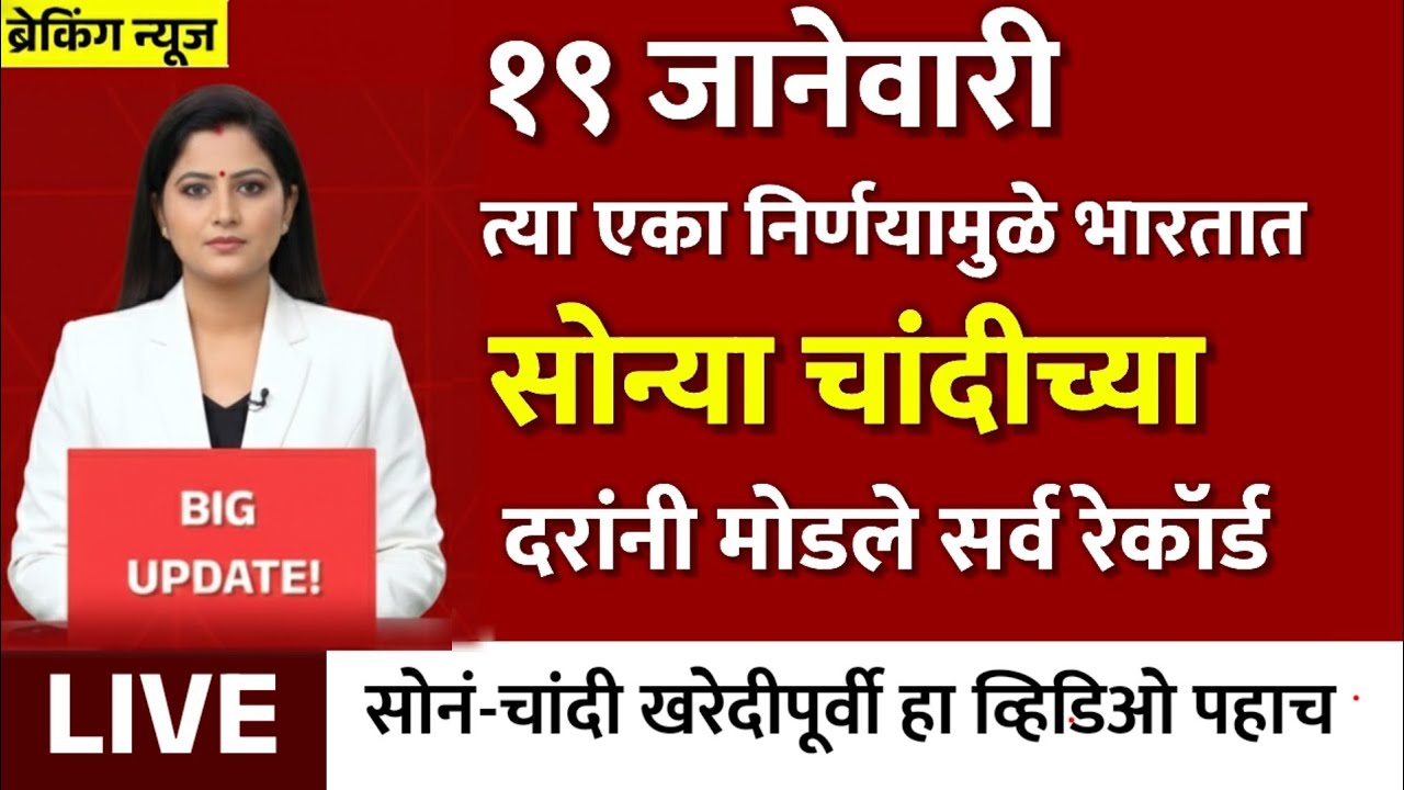Gold Rate Today 19 January 2026 | Aajacha Sonyacha Bhav | Sonyacha Bhav | Today Gold Rate