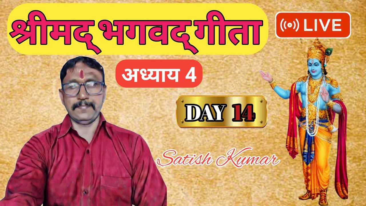 BHAGWAT GEETA ADHYAY 4 DAY 14