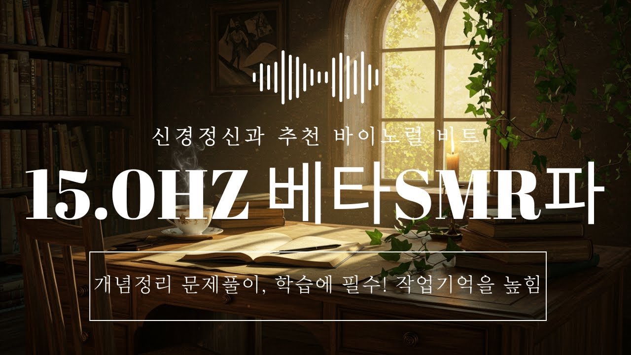 📝 15Hz SMR파 | 학습 기억력과 집중력 강화 뇌파 음악 | 몰입과 안정 (3시간)#뇌파음악, #SMR파, #학습기억력, #집중력강화, #공부몰입, #시험준비, #업무효율,