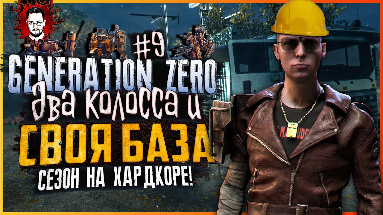 СТРОЮ СВОЮ БАЗУ И ВЫНОШУ КОЛОССОВ ВПЕРЁД КОПЫТАМИ! ➤ БОТАНИК В Generation Zero #9