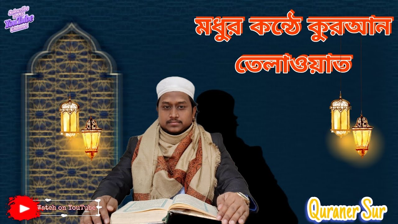 মধুর কন্ঠে তেলাওয়াত  | Hafiz Mohammad Hasan Shaheb | Quraner Sur