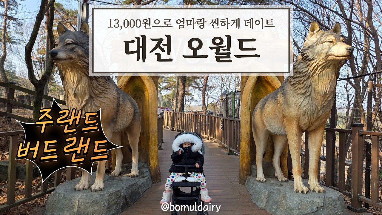 동절기 대전오월드 즐기기!! 입장권으로 주랜드 버드랜드