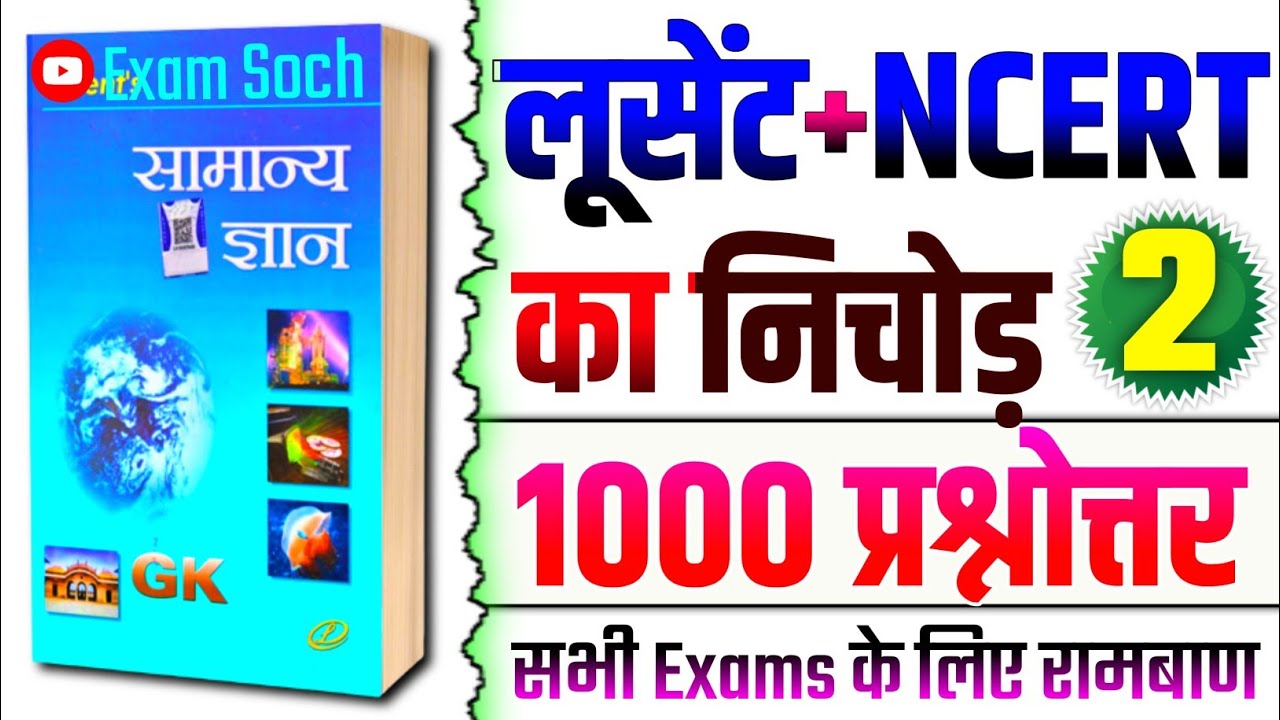 Lucent GK | लूसेंट किताब के महत्वपूर्ण प्रश्न | Complete Lucent GK Hindi | Lucent important GK | P-2