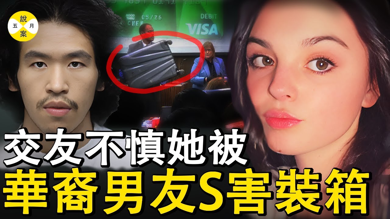 2025最新 22歲華裔男子66刀結束約會對象最後裝進行李箱丟棄河邊 被判終身監禁#2025最新#熱門話題#華裔#華人故事 #社會百態#推荐 #分享#情感
