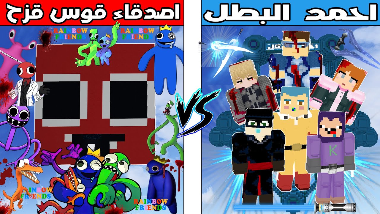 فلم ماين كرافت : كوكب احمد المصاب ضد كوكب اصدقاء قوس قزح !!؟ 🔥😱