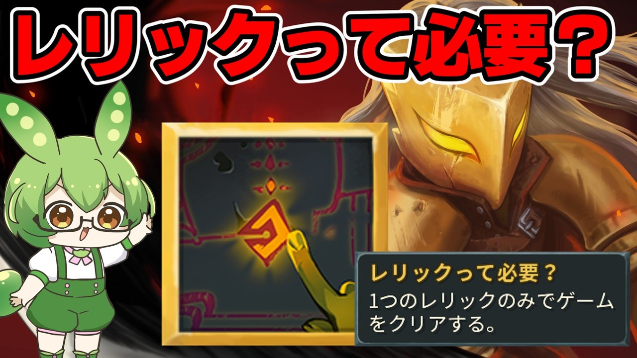 【Slay The Spire】実績解除回！レリックって必要？攻略解説【ずんだもん】
