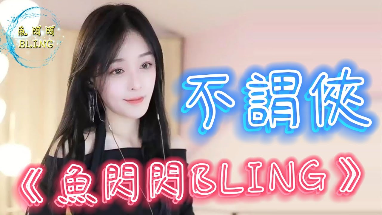 《不謂俠》Cover By 魚閃閃BLING ||『向江南折過花 對春風與紅蠟 多情總似我 風流愛天下』#不謂俠 #蕭憶情 #魚閃閃 #魚閃閃bling