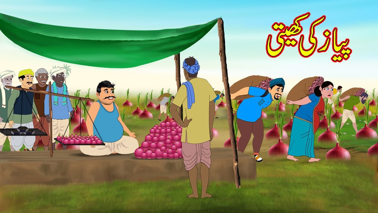 پیاز کی کھیتی | Onion Farming | Urdu Story | Moral Stories | Urdu Kahaniyan