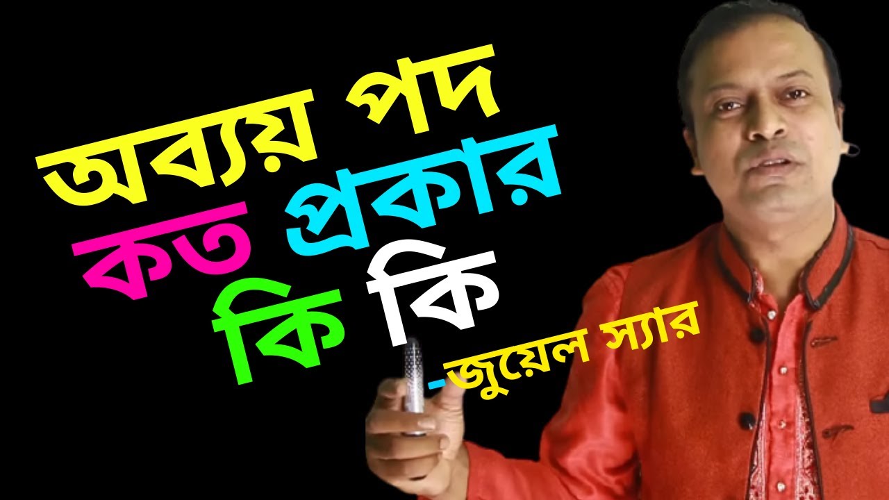 অব্যয় পদ কত প্রকার ও কি কি | অব্যয় পদ চেনার সহজ উপায় | Obboy Pod Nirnoyer Sohoj Technique