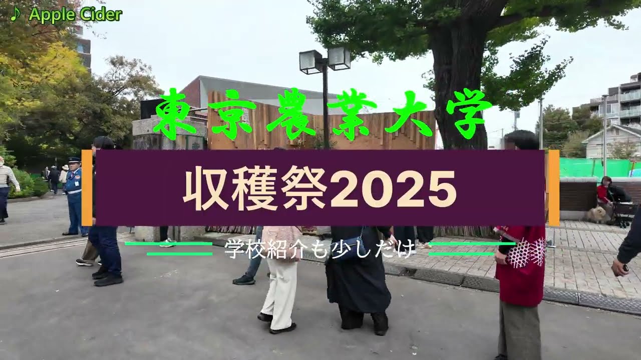 #東京農業大学　#収穫祭2025　#世田谷キャンパス　