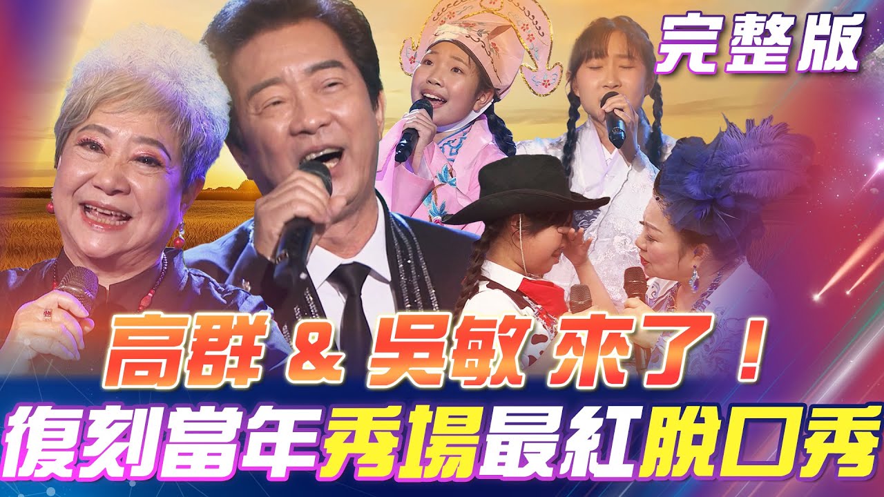 【超級冰冰Show】高群 & 吳敏 來了！復刻秀場最夯💋脫口秀！林宇甄 覺得自己表現不夠好！白冰冰不捨秀秀安慰！2025.03.29
