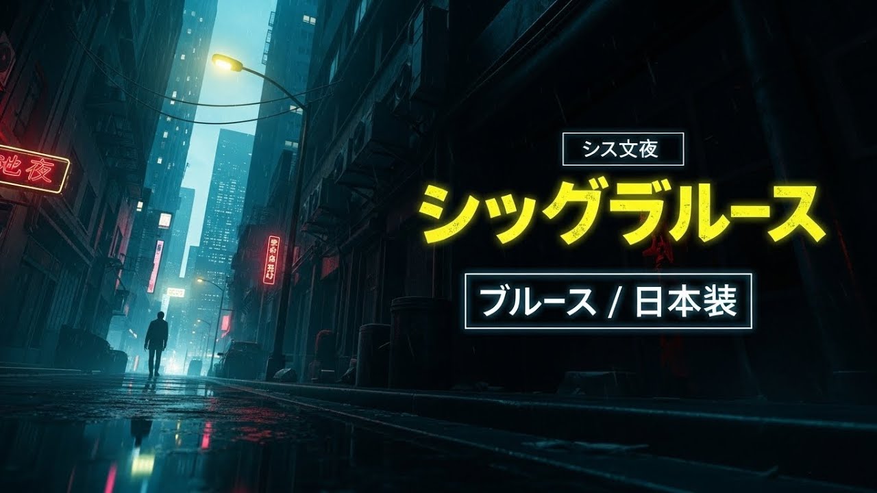 影のブルース (Kage no Blues) - 真夜中の徘徊