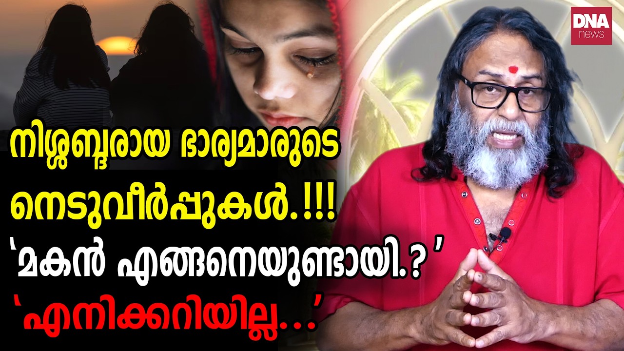 അവൻ തീർന്നു കിട്ടട്ടെ എന്നാഗ്രഹിക്കുന്ന ഭാര്യമാർ.!!! I Sunil Parameswaran I Kanthalloorswami