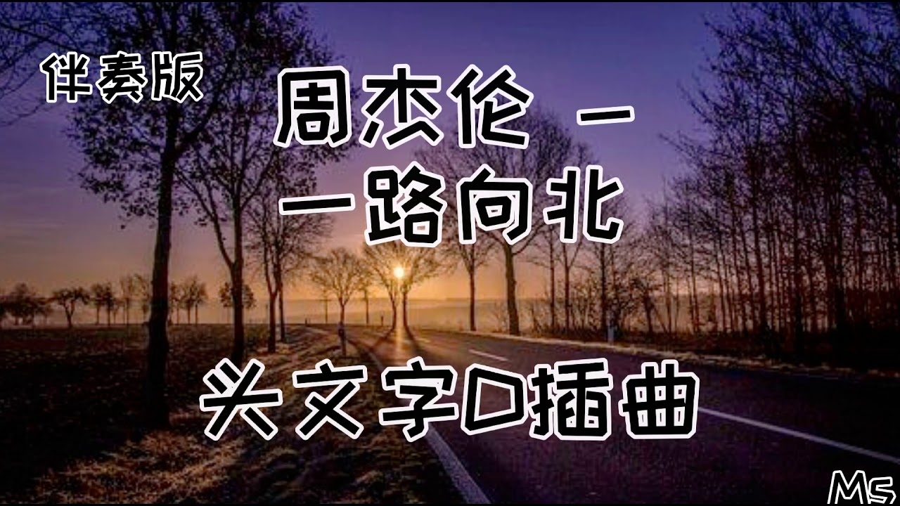 (伴奏版) 一路向北 - 周杰伦 《歌词拼音》【我一路向北 离开有你的季节你说你好累 已无法再爱上谁】
