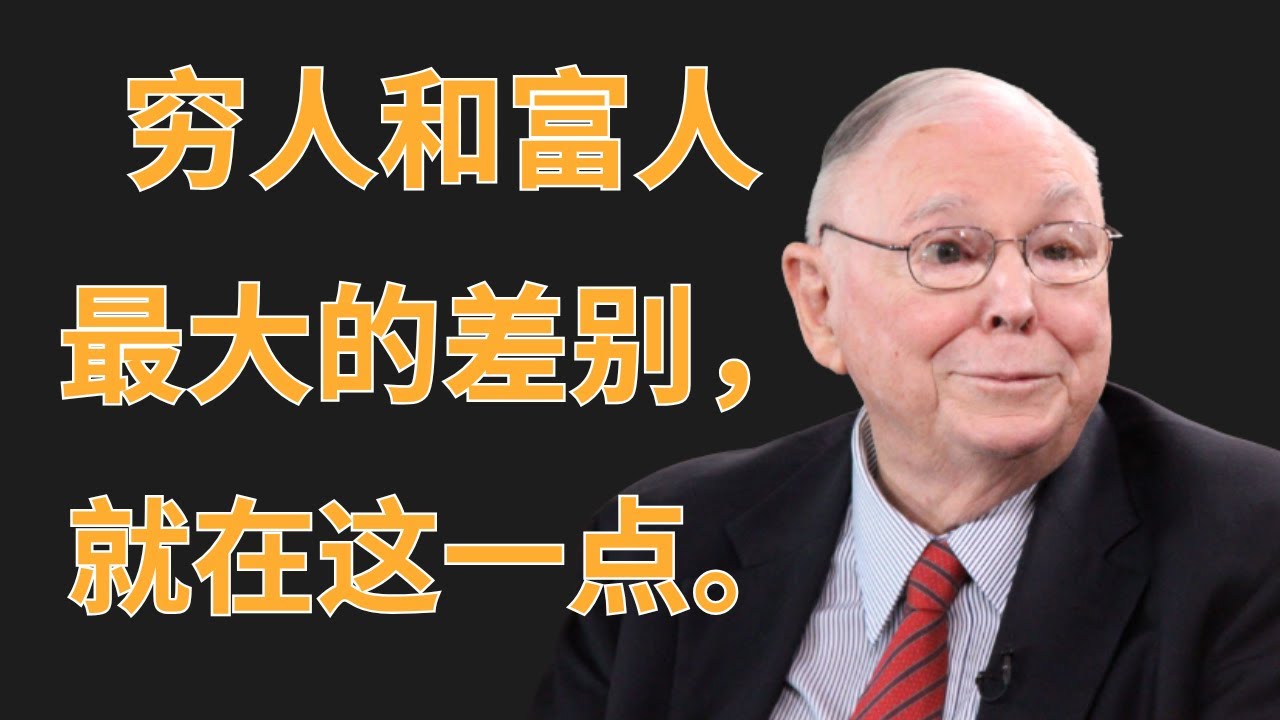 查理&middot;芒格：穷人和富人的最大差别,就在这一点 | 投資理財
