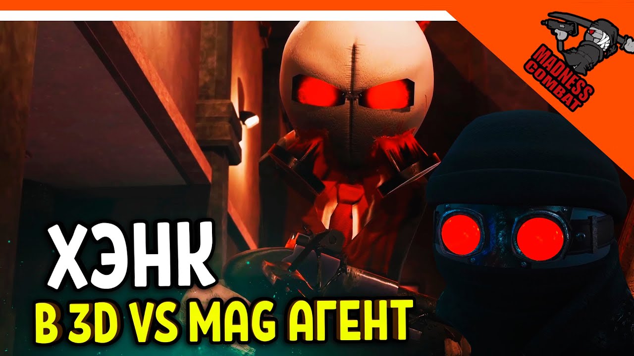 🔥 ХЭНК В 3D ПРОТИВ МАГ АГЕНТА! 🎶 MADNESS COMBAT! РЕАКЦИЯ! АНИМАЦИЯ