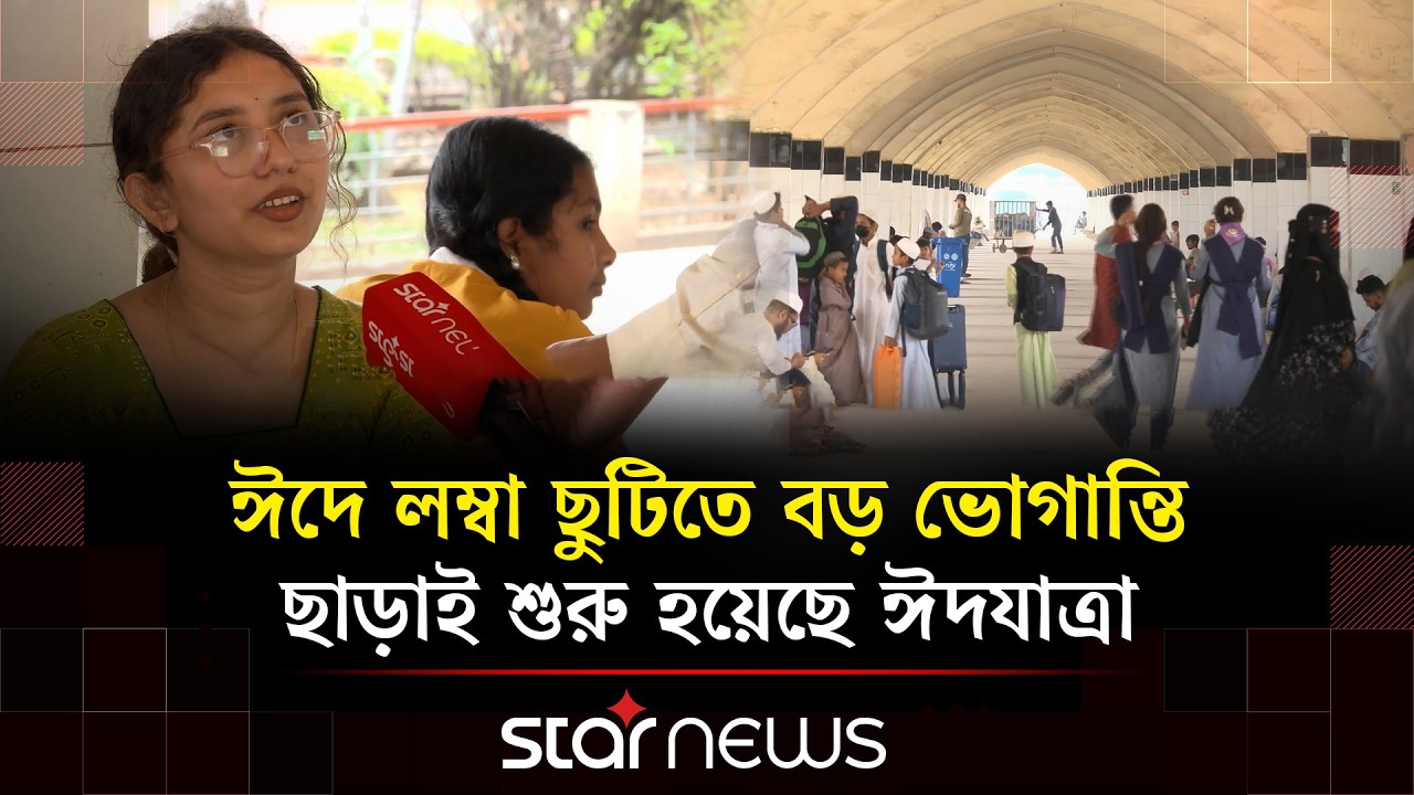 স্বস্তিতে ঢাকা ছাড়ছে মানুষ এবং কমলাপুর থেকে ট্রেন ছাড়ছে সময়মতো | Star News