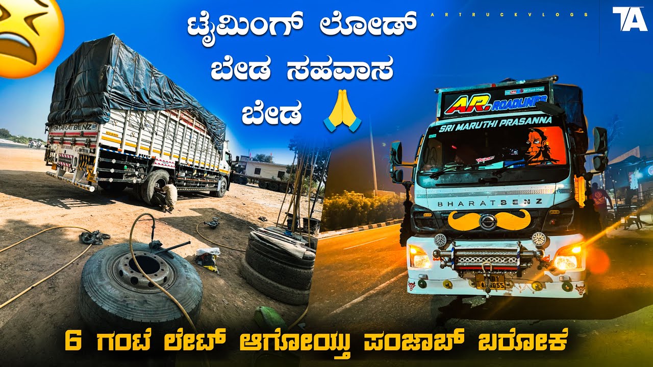 ಟೈಮಿಂಗ್ ಲೋಡ್ ಬೇಡ ಸಹವಾಸ ಬೇಡ । 6 ಗಂಟೆ ಲೇಟ್ ಆಗೋಯ್ತು ಪಂಜಾಬ್ ಬರೋಕೆ | #kannadatruckvlogs #drivingvlog
