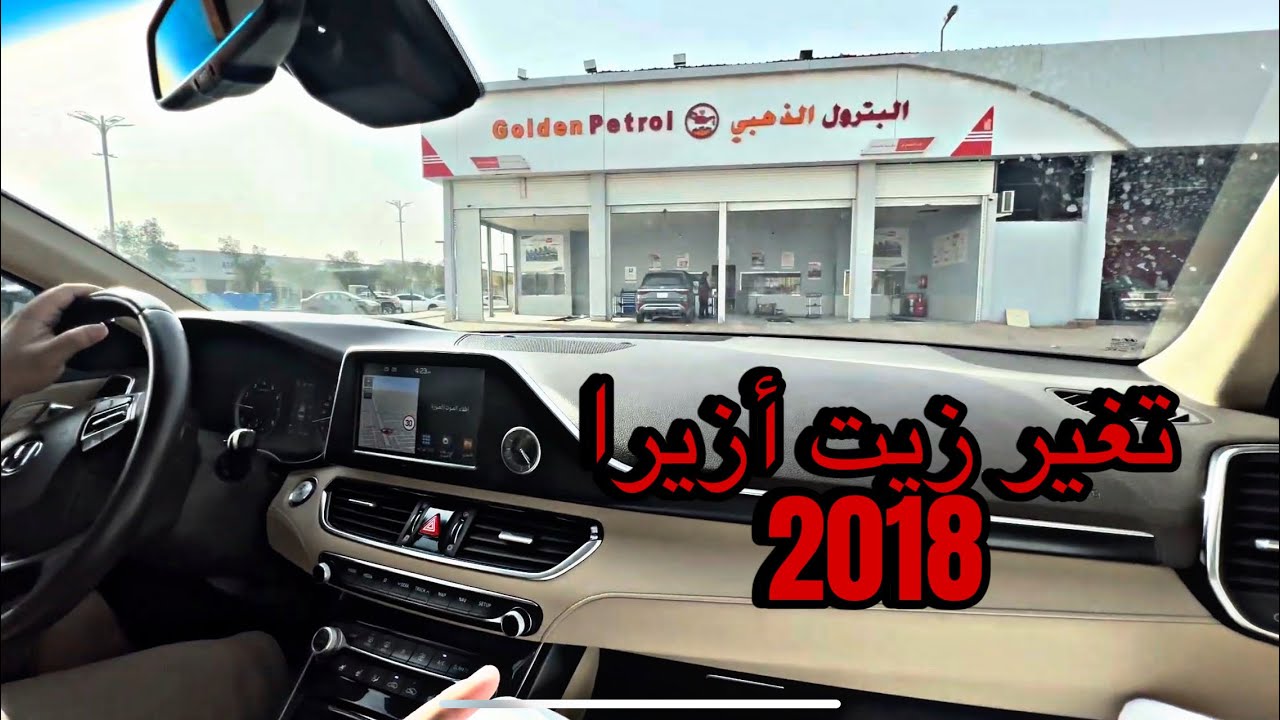 تغيير زيت أزيرا 2018 لدى البترول الذهبي