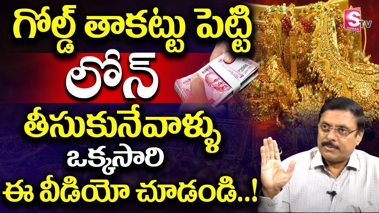 గోల్డ్ తాకట్టు పెట్టి లోన్ తీసుకునేవాళ్ళు మీ కోసమే వీడియో..How to Take Gold Loan From Bank #goldloan